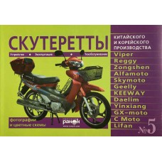 Книга «Скутеры» устройство, эксплуатация, обслуживание №5
