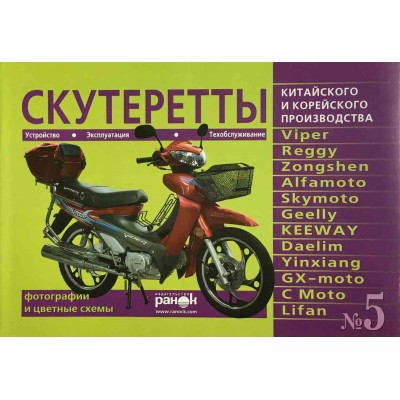 Книга «Скутеры» устройство, эксплуатация, обслуживание №5