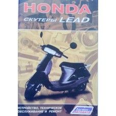 Книга "Устройство, техническое обслуживание и ремонт скутеров HONDA LEAD"