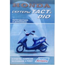 Книга "Устройство, техническое обслуживание и ремонт скутеров HONDA TACT, DIO"