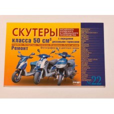 Книга №22 ремонт (скутера класса 50 см3) 