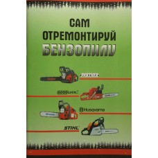 Книга «Сам отремонтируй бензопилу»