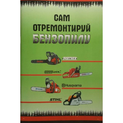 Книга «Сам отремонтируй бензопилу» Книга «Сам отремонтируй бензопилу»
