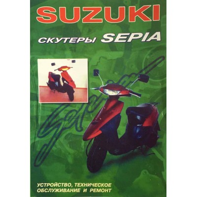 Книга техническое устройство, обслуживание и ремонт Suzuki SEPIA